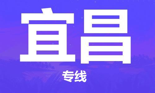 淮安到宜昌物流专线-淮安到宜昌物流公司-淮安到宜昌直达运输物流专线每天发车省时省心 淮安到宜昌物流专线-淮安到宜昌物流公司-淮安到宜昌直达运输物流专线每天发车省时省心