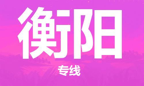 淮安到衡阳物流专线-淮安到衡阳物流公司-淮安到衡阳直达运输设备运输专线一站直达 淮安到衡阳物流专线-淮安到衡阳物流公司-淮安到衡阳直达运输设备运输专线一站直达