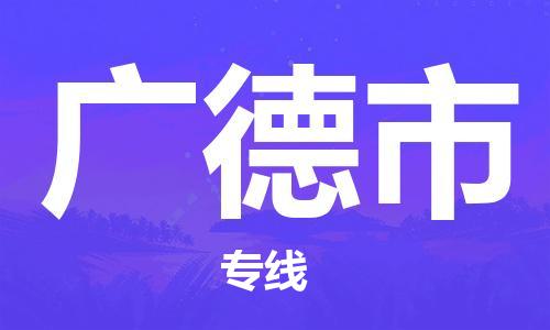 苏州到广德市物流专线-苏州到广德市物流公司-苏州到广德市直达运输五金交电运输专线要几天时间