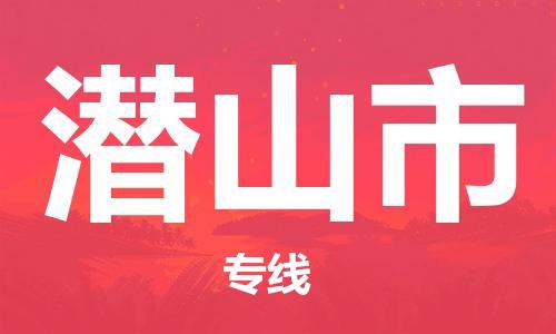 苏州到潜山市物流专线-苏州到潜山市物流公司-苏州到潜山市直达运输货运公司不随意加价安全高效