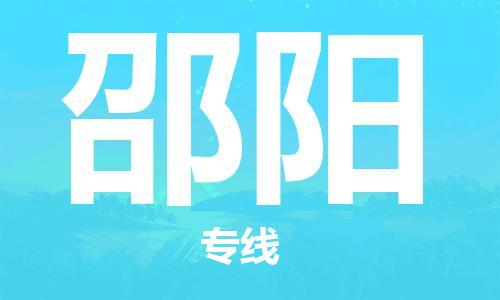 扬州到邵阳物流专线-扬州到邵阳物流公司-扬州到邵阳直达运输货运公司多少一方准时到货