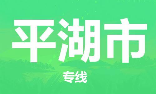 无锡到平湖市物流专线-无锡到平湖市物流公司-无锡到平湖市直达运输重大设备运输专线多少一方