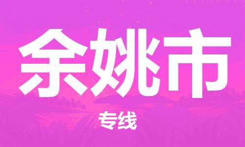 无锡到余姚市物流专线-无锡到余姚市物流公司-无锡到余姚市直达运输私人货物运输专线时效稳定