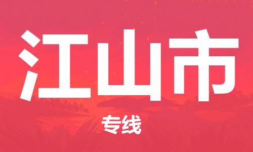 苏州到江山市物流专线-苏州到江山市物流公司-苏州到江山市直达运输物流专线全境配送多少天到