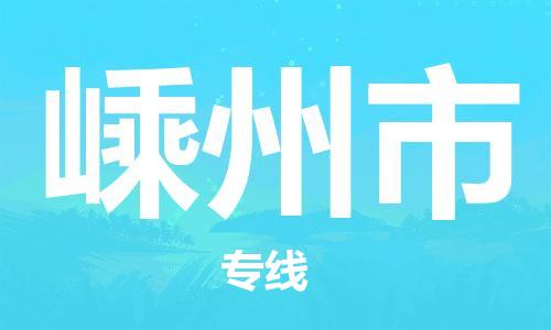 苏州到嵊州市物流专线-苏州到嵊州市物流公司-苏州到嵊州市直达运输整车运输专线直达不中转