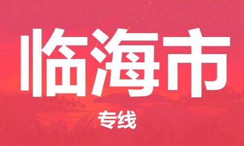 苏州到临海市物流专线-苏州到临海市物流公司-苏州到临海市直达运输特种货物运输专线时效稳定