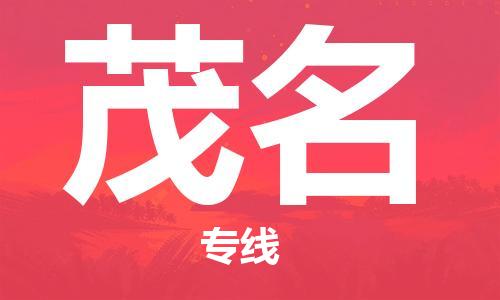淮安到茂名物流专线-淮安到茂名物流公司-淮安到茂名直达运输物流专线全境辐射价格实惠 淮安到茂名物流专线-淮安到茂名物流公司-淮安到茂名直达运输物流专线全境辐射价格实惠