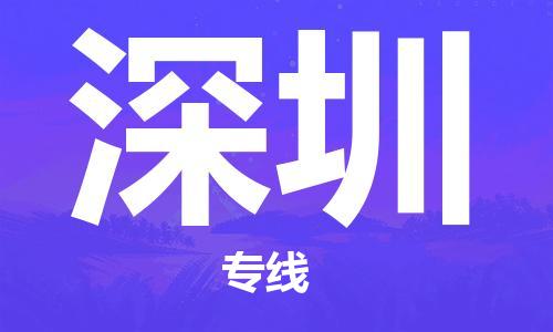 淮安到深圳物流专线-淮安到深圳物流公司-淮安到深圳直达运输电动车托运专线价格多少 淮安到深圳物流专线-淮安到深圳物流公司-淮安到深圳直达运输电动车托运专线价格多少