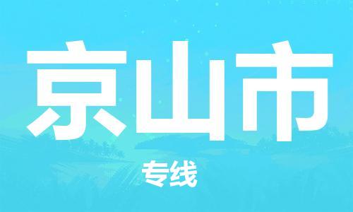 泰州到京山市物流专线-泰州到京山市物流公司-泰州到京山市直达运输特种货物运输专线价格透明 泰州到京山市物流专线-泰州到京山市物流公司-泰州到京山市直达运输特种货物运输专线价格透明