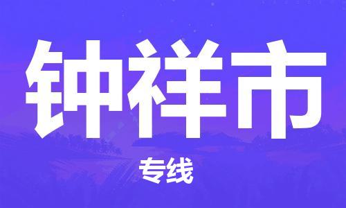 苏州到钟祥市物流专线-苏州到钟祥市物流公司-苏州到钟祥市直达运输装饰材料运输专线全境直达