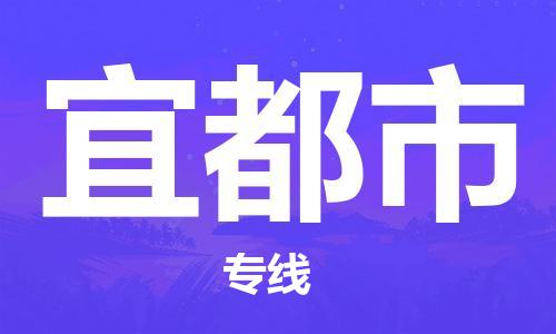 泰州到宜都市物流专线-泰州到宜都市物流公司-泰州到宜都市直达运输物流专线运费多少全境配送 泰州到宜都市物流专线-泰州到宜都市物流公司-泰州到宜都市直达运输物流专线运费多少全境配送