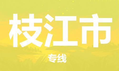 苏州到枝江市物流专线-苏州到枝江市物流公司-苏州到枝江市直达运输特种货物运输专线全天午休
