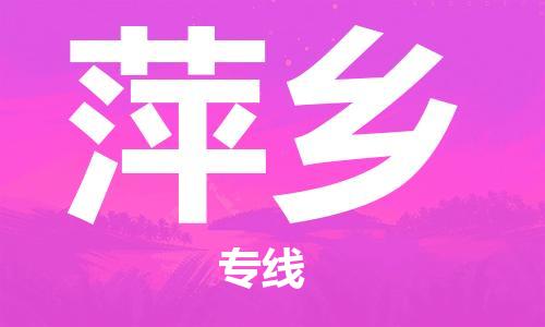 泰州到萍乡物流专线-泰州到萍乡物流公司-泰州到萍乡直达运输物流专线价格透明多少天到货