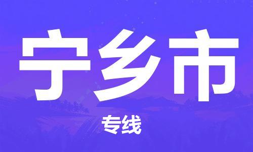 苏州到宁乡市物流专线-苏州到宁乡市物流公司-苏州到宁乡市直达运输物流专线怎么收费直达不中转