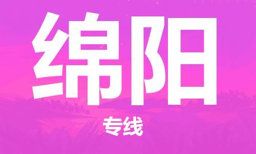 泰州到绵阳物流专线-泰州到绵阳物流公司-泰州到绵阳直达运输艺术品运输专线直达往返 泰州到绵阳物流专线-泰州到绵阳物流公司-泰州到绵阳直达运输艺术品运输专线直达往返