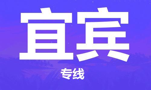 泰州到宜宾物流专线-泰州到宜宾物流公司-泰州到宜宾直达运输物流专线量大价优全境派送 泰州到宜宾物流专线-泰州到宜宾物流公司-泰州到宜宾直达运输物流专线量大价优全境派送
