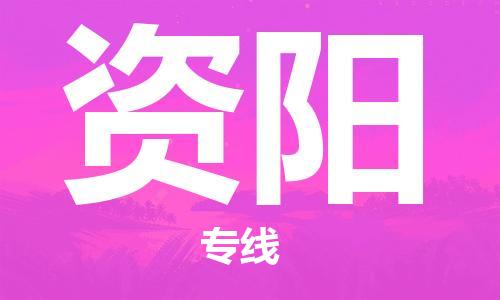 泰州到资阳物流专线-泰州到资阳物流公司-泰州到资阳直达运输物流专线价格透明收件放心 泰州到资阳物流专线-泰州到资阳物流公司-泰州到资阳直达运输物流专线价格透明收件放心