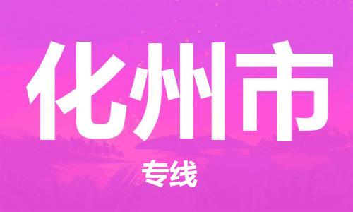 泰州到化州市物流专线-泰州到化州市物流公司-泰州到化州市直达运输物流公司保证时效多少天到 泰州到化州市物流专线-泰州到化州市物流公司-泰州到化州市直达运输物流公司保证时效多少天到