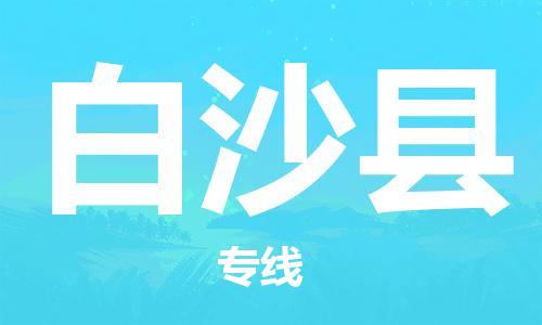 泰州到白沙县物流专线-泰州到白沙县物流公司-泰州到白沙县直达运输私人货物运输专线要多久 泰州到白沙县物流专线-泰州到白沙县物流公司-泰州到白沙县直达运输私人货物运输专线要多久