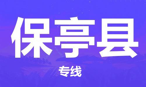 泰州到保亭县物流专线-泰州到保亭县物流公司-泰州到保亭县直达运输跨省搬家运输专线免费取件
