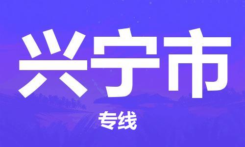 苏州到兴宁市物流专线-苏州到兴宁市物流公司-苏州到兴宁市直达运输物流专线机动性高价格多少