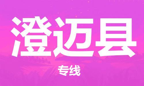 泰州到澄迈县物流专线-泰州到澄迈县物流公司-泰州到澄迈县直达运输化工原料运输专线要多久 泰州到澄迈县物流专线-泰州到澄迈县物流公司-泰州到澄迈县直达运输化工原料运输专线要多久