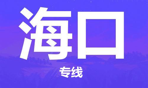 无锡到海口物流专线-无锡到海口物流公司-无锡到海口直达运输货运公司诚信经营按时送达