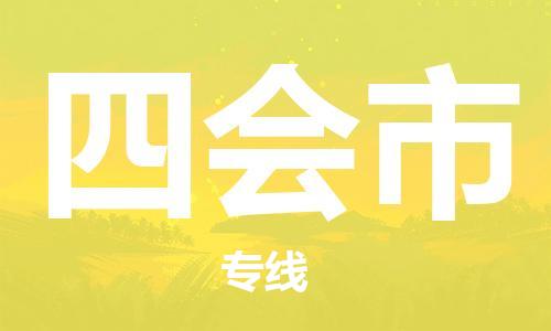 无锡到四会市物流专线-无锡到四会市物流公司-无锡到四会市直达运输建筑材料运输专线时效稳定