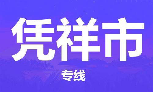泰州到凭祥市物流专线-泰州到凭祥市物流公司-泰州到凭祥市直达运输物流专线直达往返全境配送