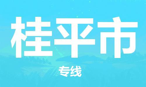 泰州到桂平市物流专线-泰州到桂平市物流公司-泰州到桂平市直达运输物流专线快速直达市县乡镇 泰州到桂平市物流专线-泰州到桂平市物流公司-泰州到桂平市直达运输物流专线快速直达市县乡镇