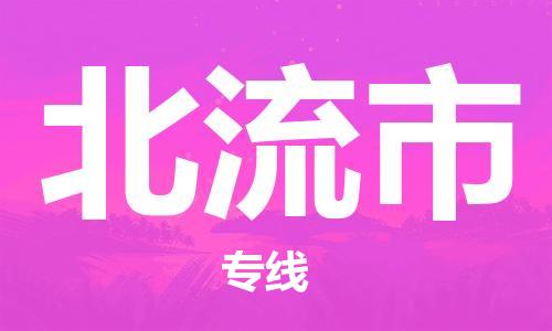 泰州到北流市物流专线-泰州到北流市物流公司-泰州到北流市直达运输货运公司诚信经营市县派送