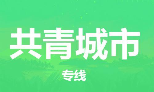 泰州到共青城市物流专线-泰州到共青城市物流公司-泰州到共青城市直达运输物流专线全境直达全境闪送