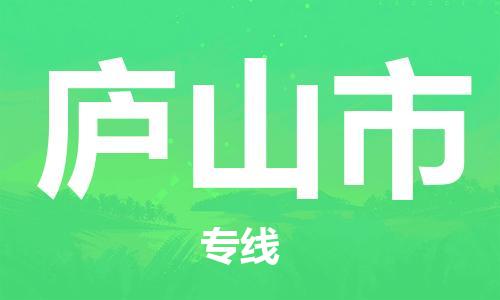 泰州到庐山市物流专线-泰州到庐山市物流公司-泰州到庐山市直达运输货运公司多少一方省时省力省心