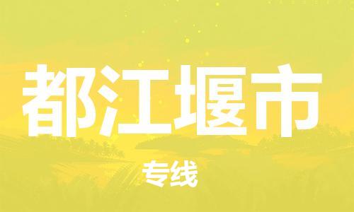 泰州到都江堰市物流专线-泰州到都江堰市物流公司-泰州到都江堰市直达运输物流专线要多久时间全境发运