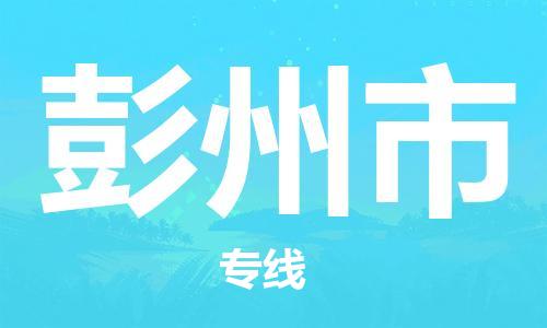 泰州到彭州市物流专线-泰州到彭州市物流公司-泰州到彭州市直达运输物流专线量大价优安全快捷 泰州到彭州市物流专线-泰州到彭州市物流公司-泰州到彭州市直达运输物流专线量大价优安全快捷