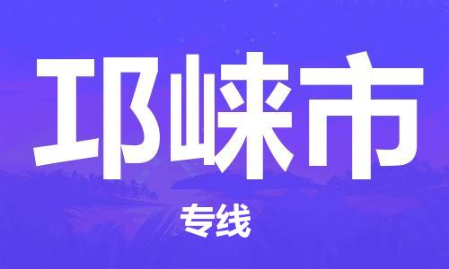 泰州到邛崃市物流专线-泰州到邛崃市物流公司-泰州到邛崃市直达运输装饰材料运输专线免费取件
