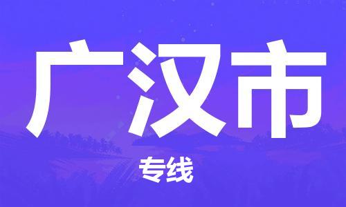 泰州到广汉市物流专线-泰州到广汉市物流公司-泰州到广汉市直达运输物流专线全境派送直达运送