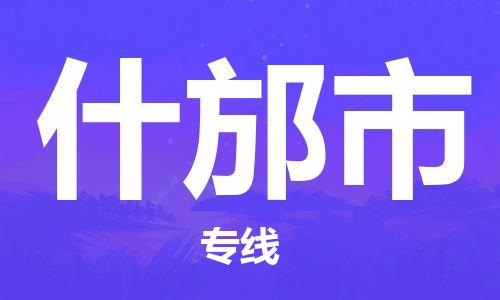 泰州到什邡市物流专线-泰州到什邡市物流公司-泰州到什邡市直达运输艺术品运输专线全境辐射