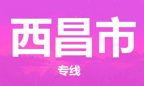 泰州到西昌市物流专线-泰州到西昌市物流公司-泰州到西昌市直达运输物流专线机动性高一站直达