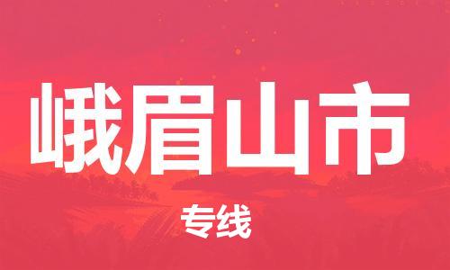 泰州到峨眉山市物流专线-泰州到峨眉山市物流公司-泰州到峨眉山市直达运输物流专线价格透明费用价格