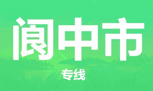 泰州到阆中市物流专线-泰州到阆中市物流公司-泰州到阆中市直达运输机械设备运输专线准时到厂