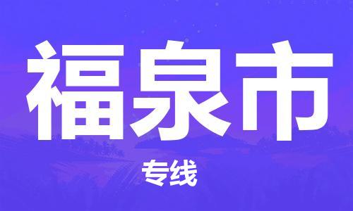 泰州到福泉市物流专线-泰州到福泉市物流公司-泰州到福泉市直达运输会展项目货物运输专线收费标准