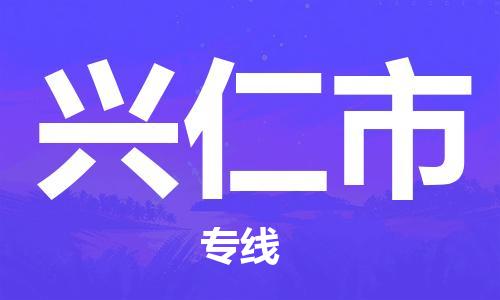 苏州到兴仁市物流专线-苏州到兴仁市物流公司-苏州到兴仁市直达运输会展项目货物运输专线直达运送