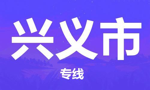 苏州到兴义市物流专线-苏州到兴义市物流公司-苏州到兴义市直达运输日用品运输专线要多久时间 苏州到兴义市物流专线-苏州到兴义市物流公司-苏州到兴义市直达运输日用品运输专线要多久时间