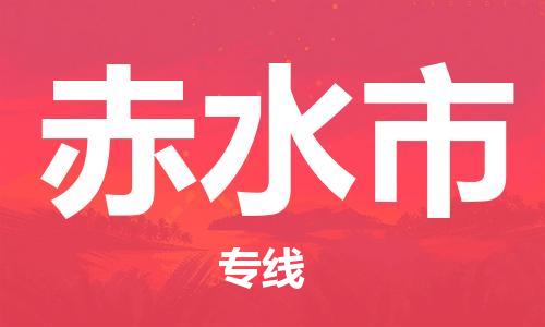 苏州到赤水市物流专线-苏州到赤水市物流公司-苏州到赤水市直达运输大型设备运输专线多久时间 苏州到赤水市物流专线-苏州到赤水市物流公司-苏州到赤水市直达运输大型设备运输专线多久时间