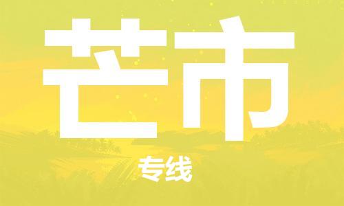 苏州到芒市物流专线-苏州到芒市物流公司-苏州到芒市直达运输五金交电运输专线全年无忧