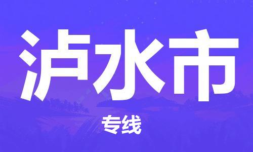 泰州到泸水市物流专线-泰州到泸水市物流公司-泰州到泸水市直达运输货运公司费用价格高效准时