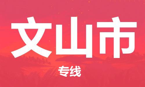 泰州到文山市物流专线-泰州到文山市物流公司-泰州到文山市直达运输货运公司保证时效全额保价