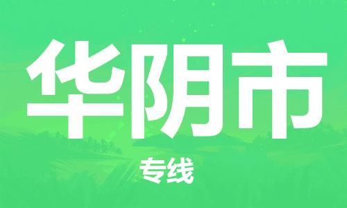 苏州到华阴市物流专线-苏州到华阴市物流公司-苏州到华阴市直达运输特种货物运输专线快运直达 苏州到华阴市物流专线-苏州到华阴市物流公司-苏州到华阴市直达运输特种货物运输专线快运直达