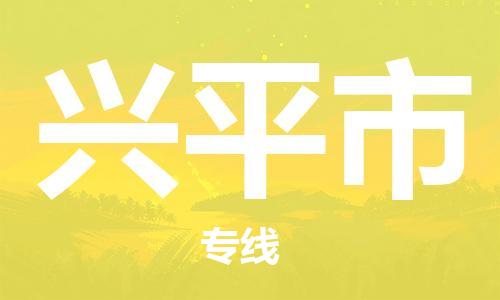 泰州到兴平市物流专线-泰州到兴平市物流公司-泰州到兴平市直达运输化工原料运输专线实时跟近